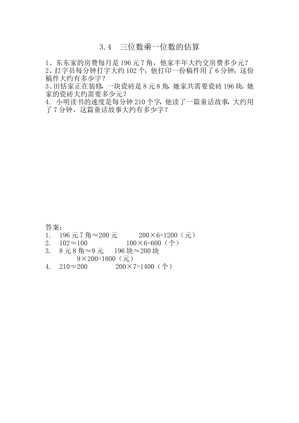 3.4 三位数乘一位数估算.doc_第1页