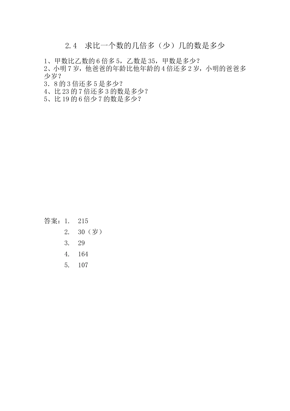 2.4 求比一个数的几倍多（少）几的数是多少.doc_第1页