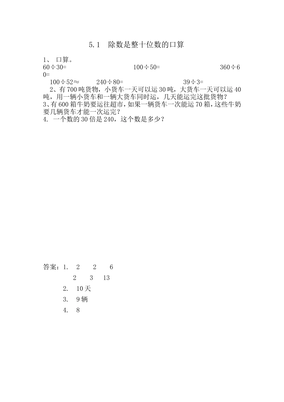 5.1 除数是整十数的口算.doc_第1页