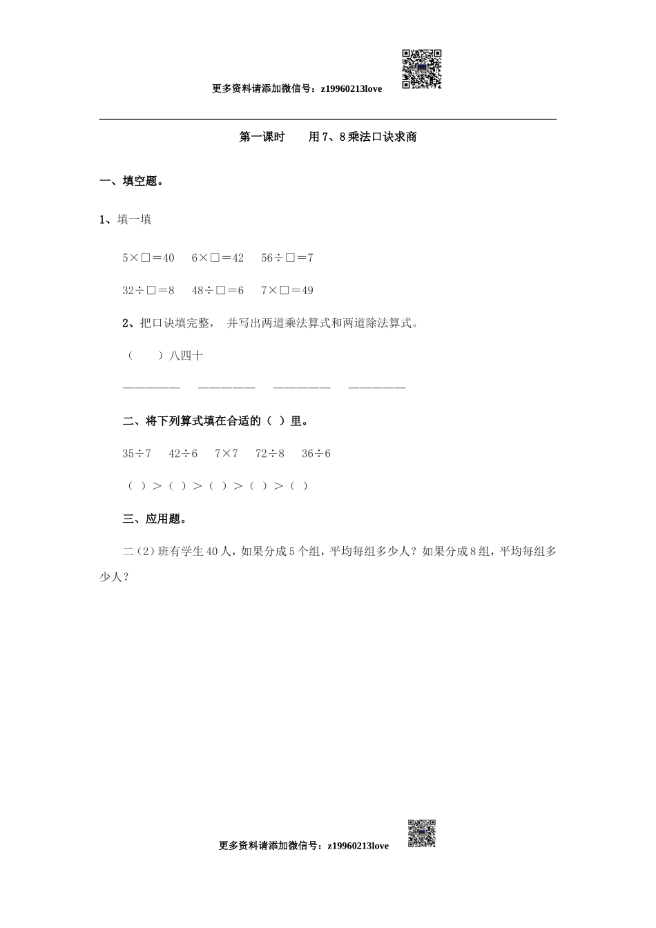 4.1用7、8乘法口诀求商.doc_第1页