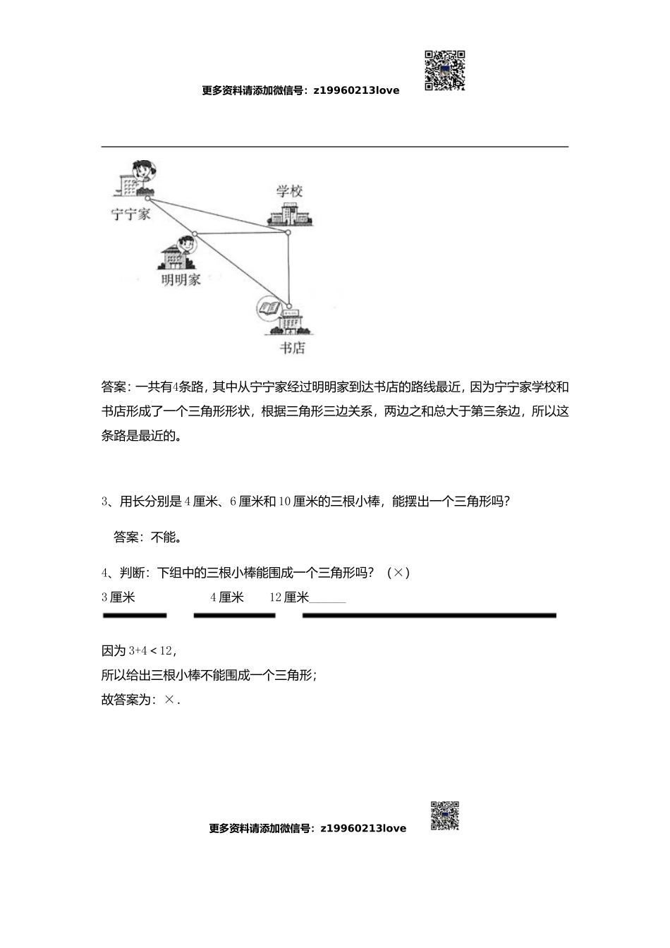 5.2 三角形三边关系(1).doc_第2页