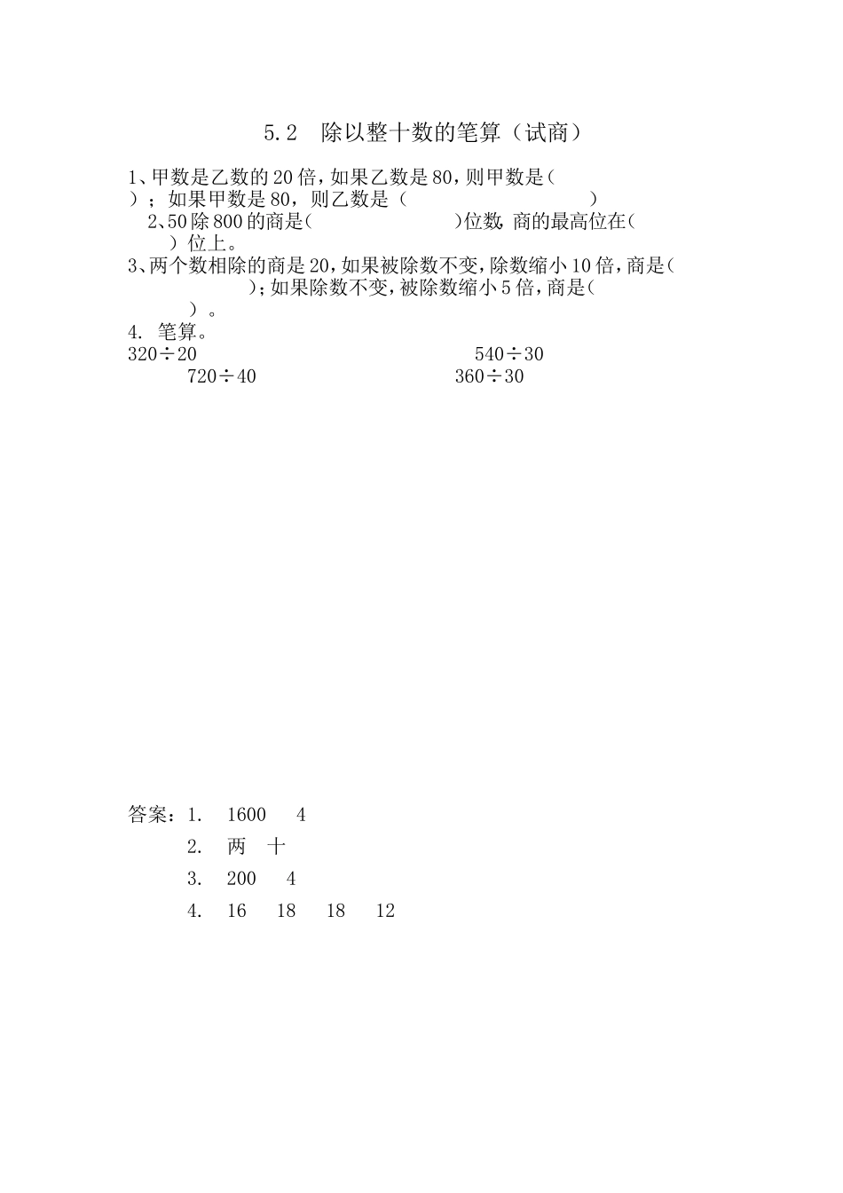 5.2 除以整十数的笔算（试商）.doc_第1页