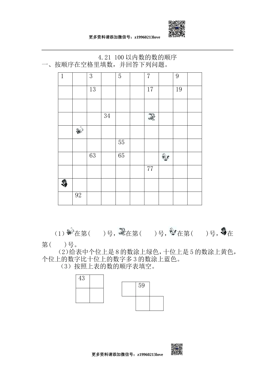 4.2.1 100以内数的数的顺序.doc_第1页