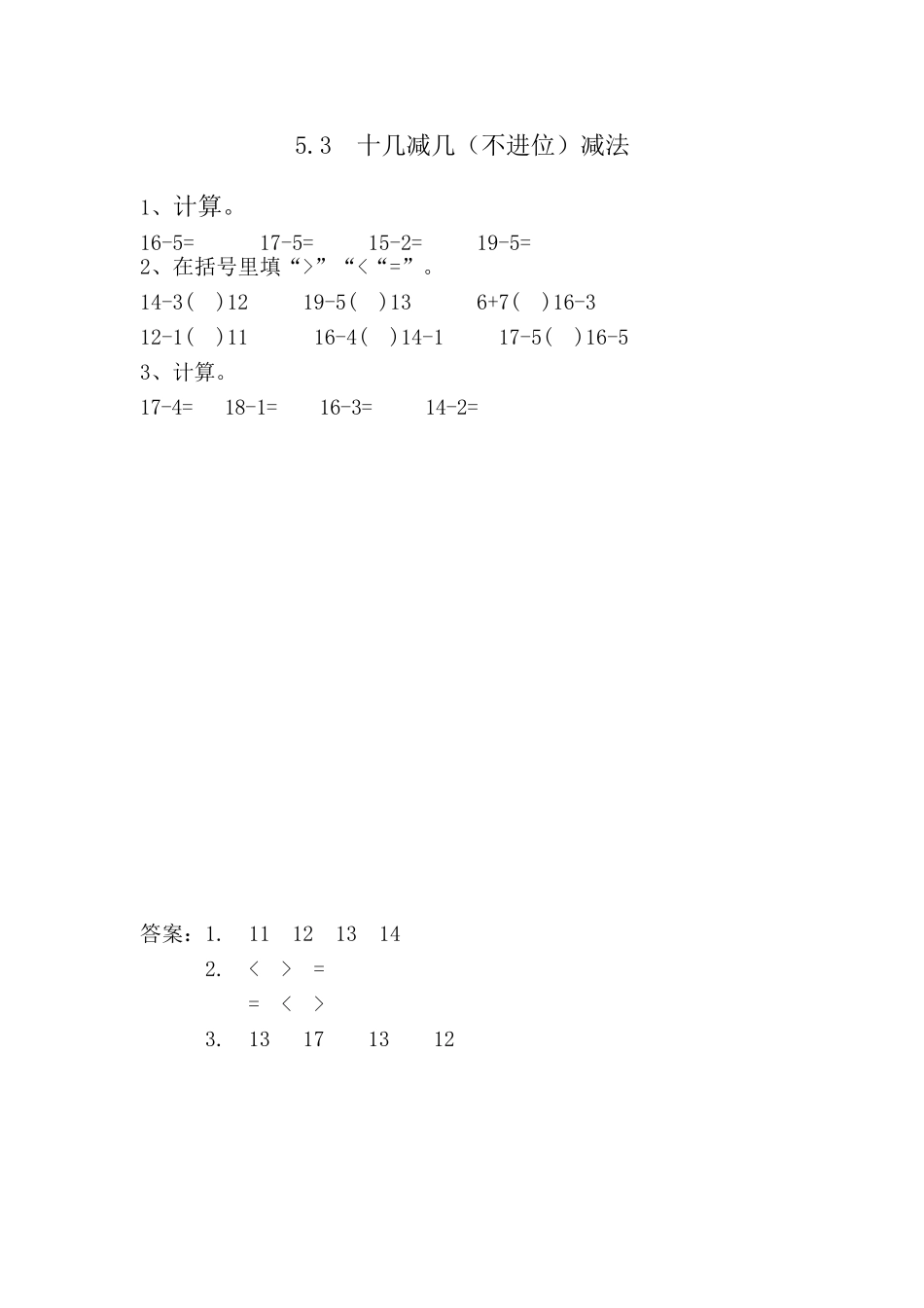 5.3 十几减几（不进位）减法.doc_第1页
