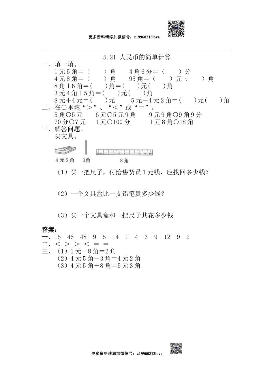 5.2.1 人民币的简单计算.doc_第1页