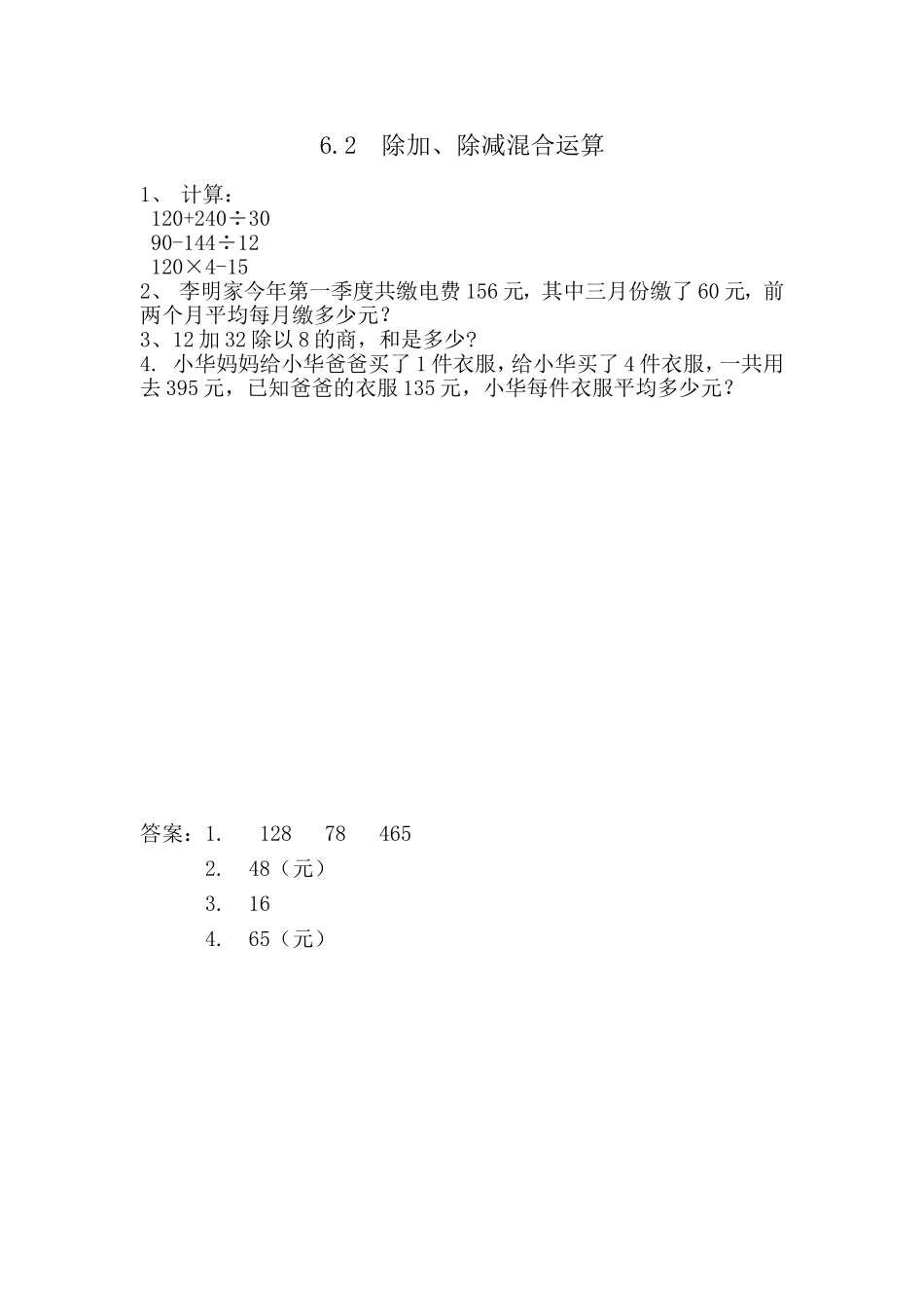 6.2 除加、除减混合运算.doc_第1页