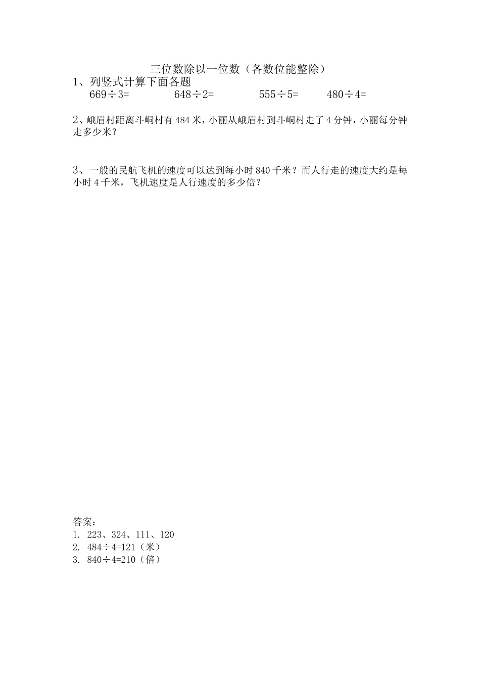 5.5 三位数除以一位数（各数位能整除）.doc_第1页