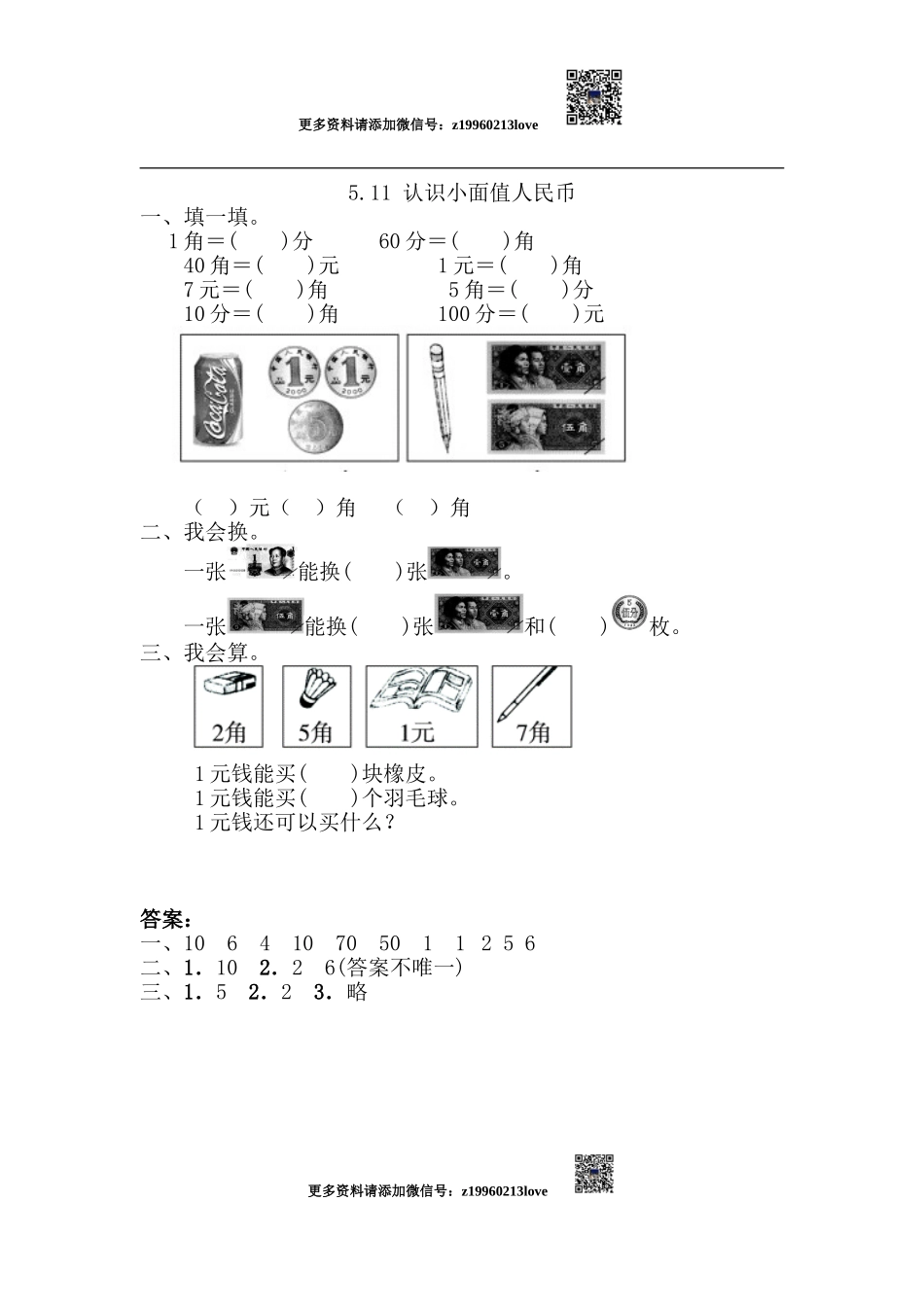 5.1.1 认识小面值人民币.doc_第1页