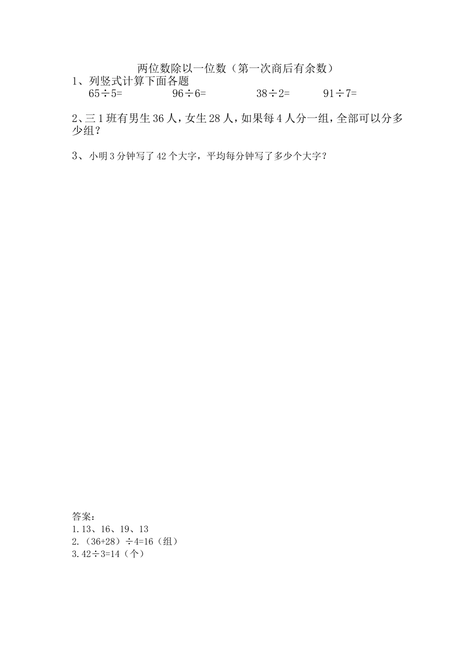 5.3 两位数除以一位数（第一次商后有余数）.doc_第1页