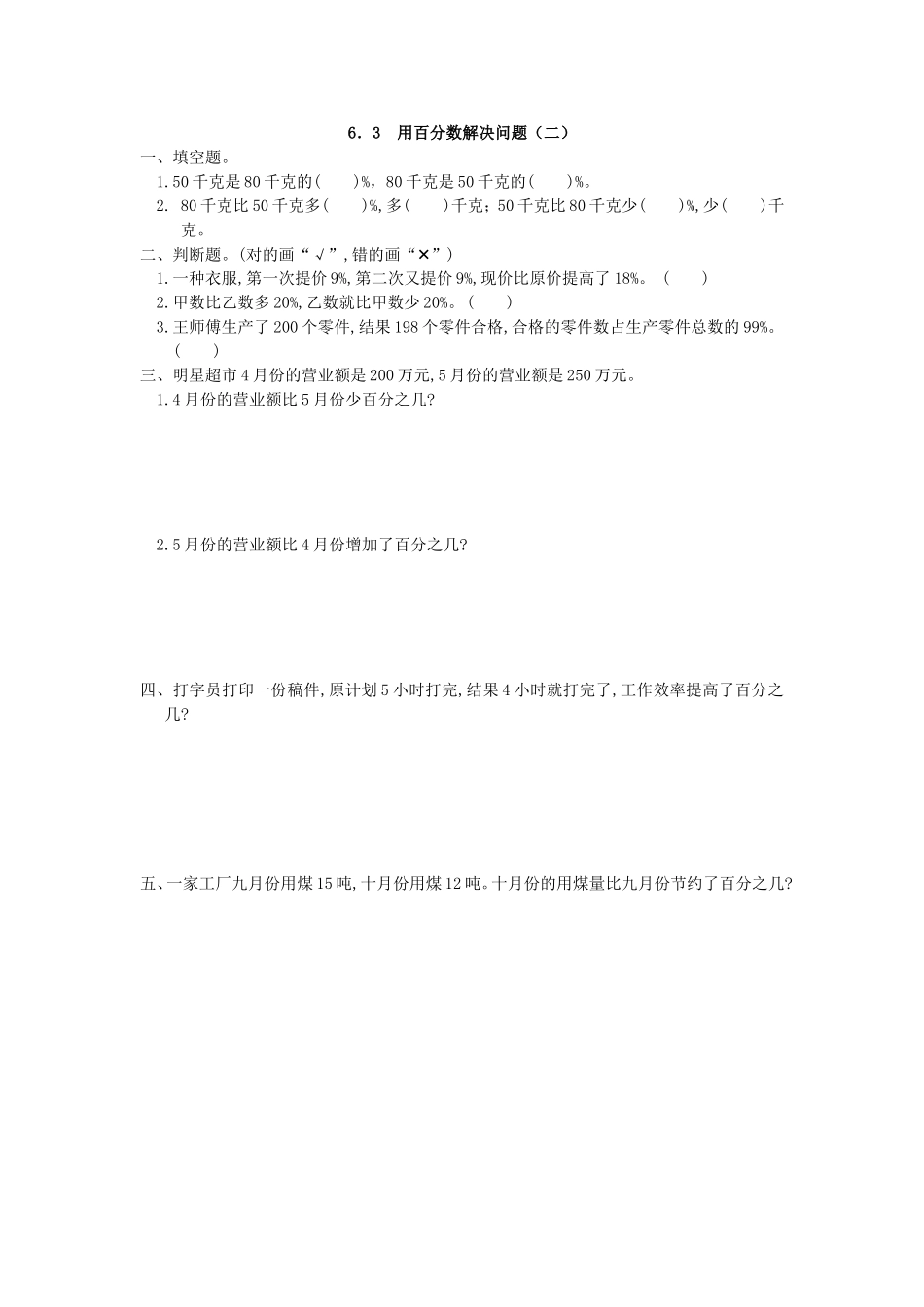 6.3 用百分数解决问题(二).doc_第1页