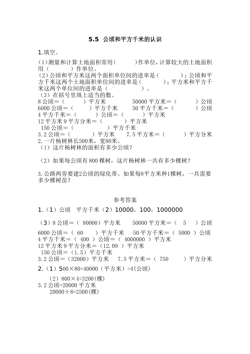 5.5 公顷和平方千米的认识.doc_第1页
