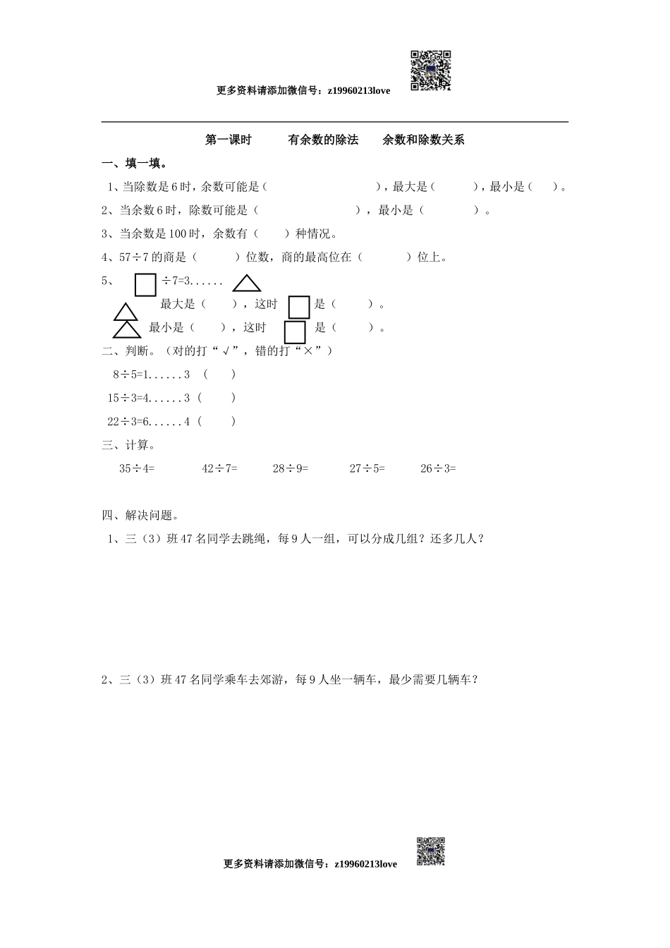 6.1有余数的除法余数和除数关系.doc_第1页