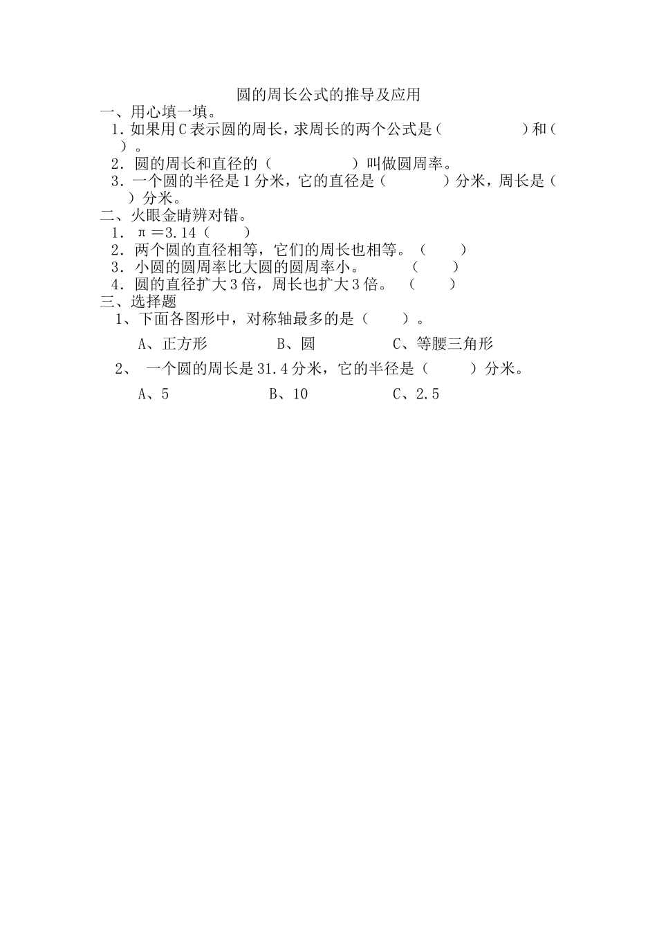 5.2.1圆的周长公式的推导及应用.doc_第1页