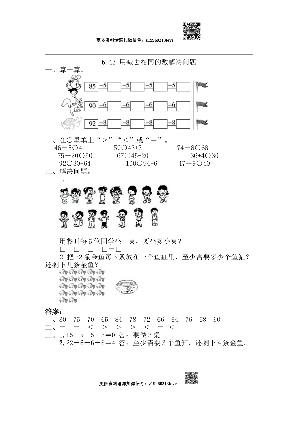 6.4.2 用同数连减解决问题.doc_第1页