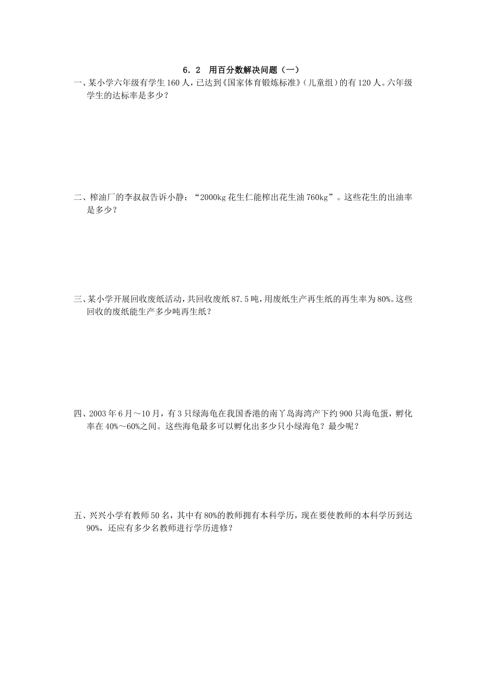 6.2 用百分数解决问题(一).doc_第1页