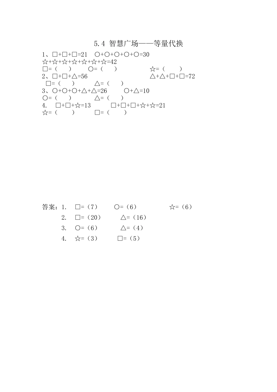 5.4 智慧广场——等量代换.doc_第1页