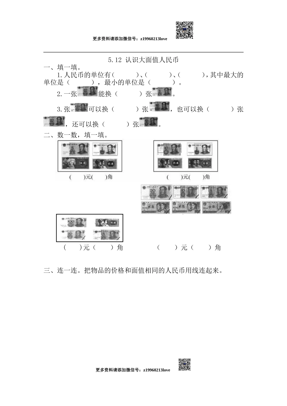 5.1.2 认识大面值人民币.doc_第1页