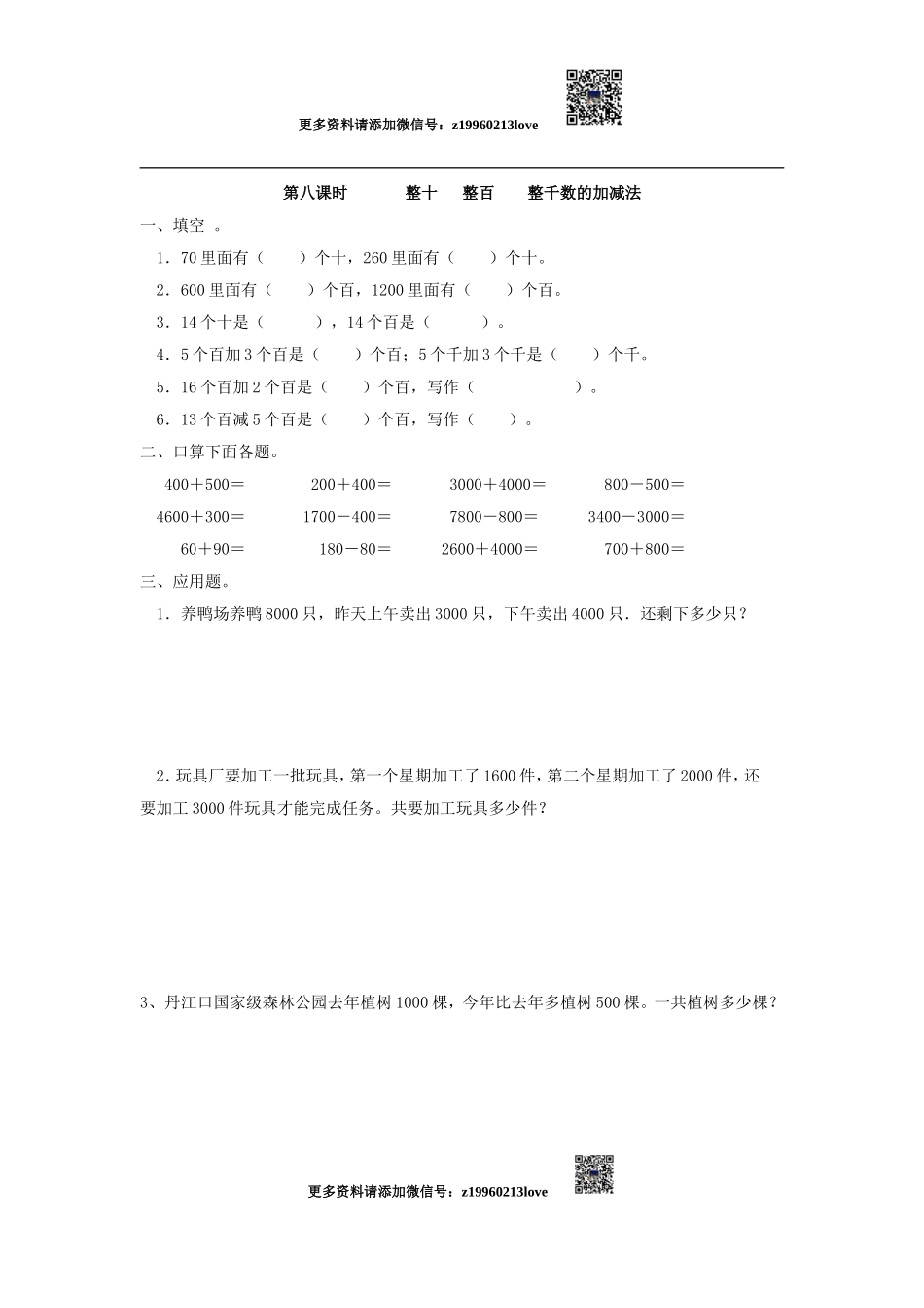 7.8整十 整百整千数的加减法.doc_第1页