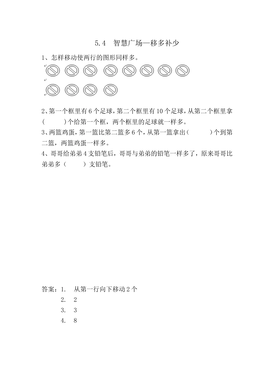 5.4 智慧广场—移多补少.doc_第1页