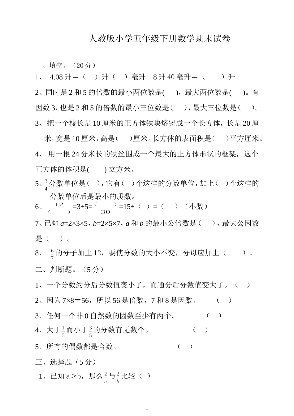 2018年人教版小学五年级下册数学期末试卷(4).doc_第1页