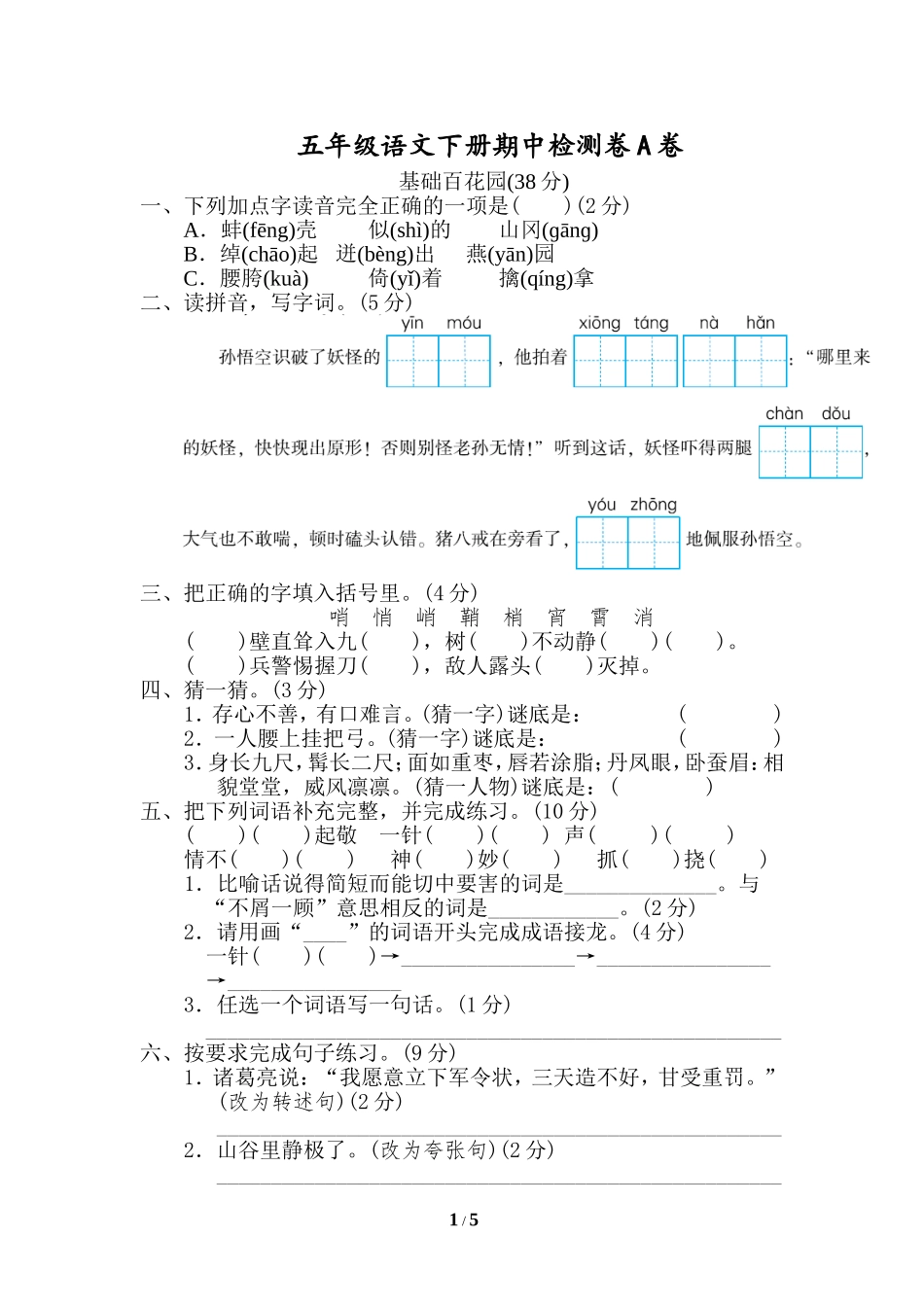 2020部编版五（下）期中测试卷A（含答案）.doc_第1页