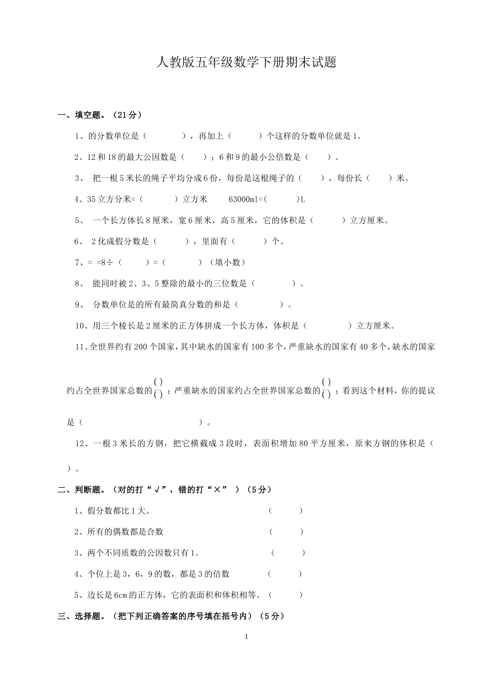 2018年人教版小学五年级下册数学期末试卷(7).doc_第1页