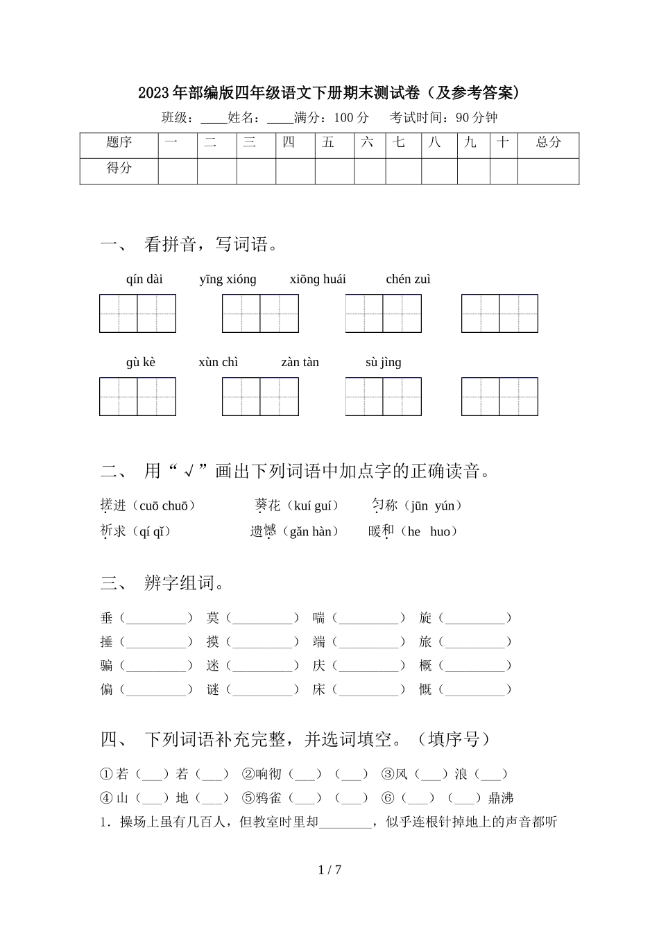 2023年部编版四年级语文下册期末测试卷(及参考答案).doc_第1页