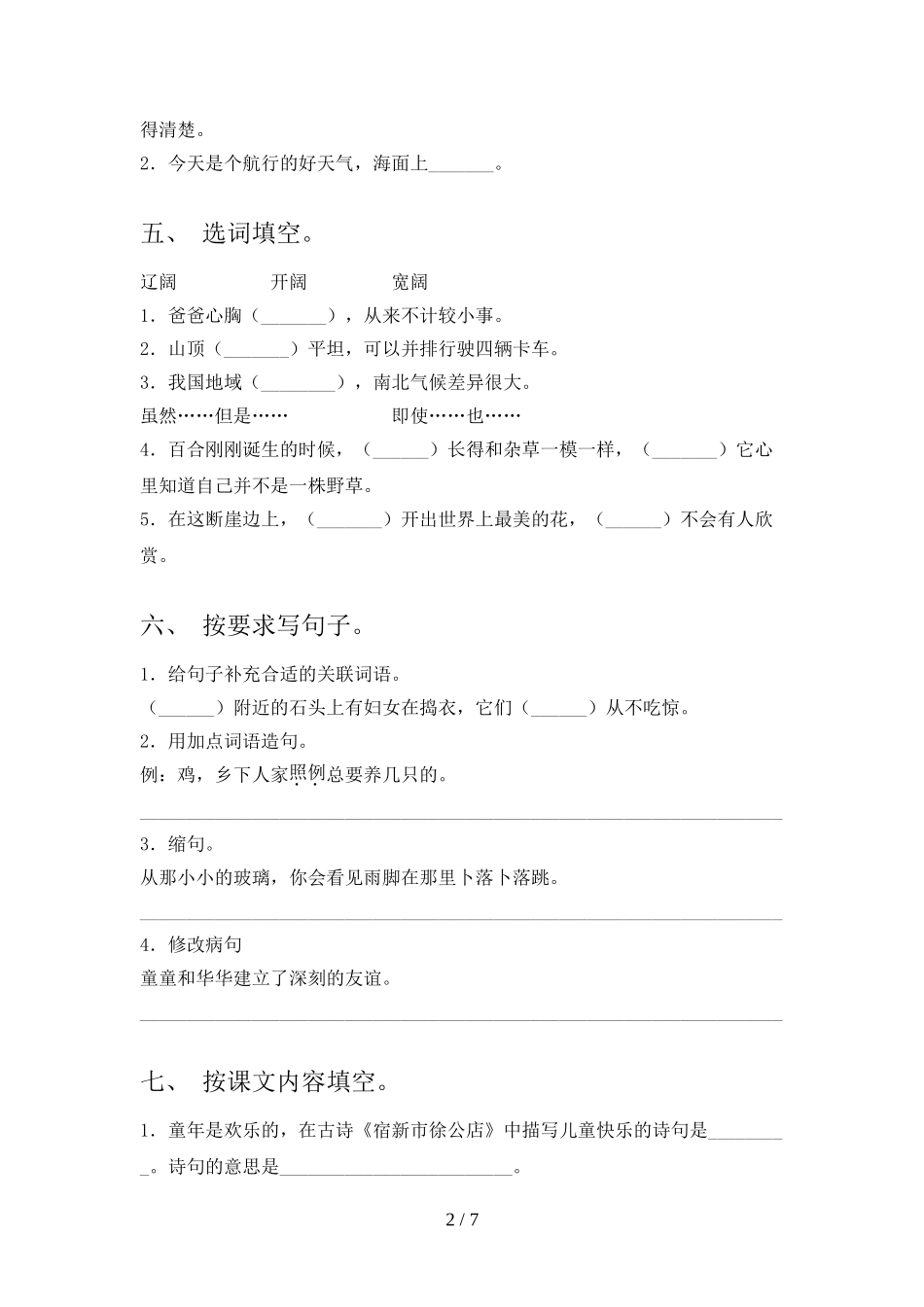 2023年部编版四年级语文下册期末测试卷(及参考答案).doc_第2页