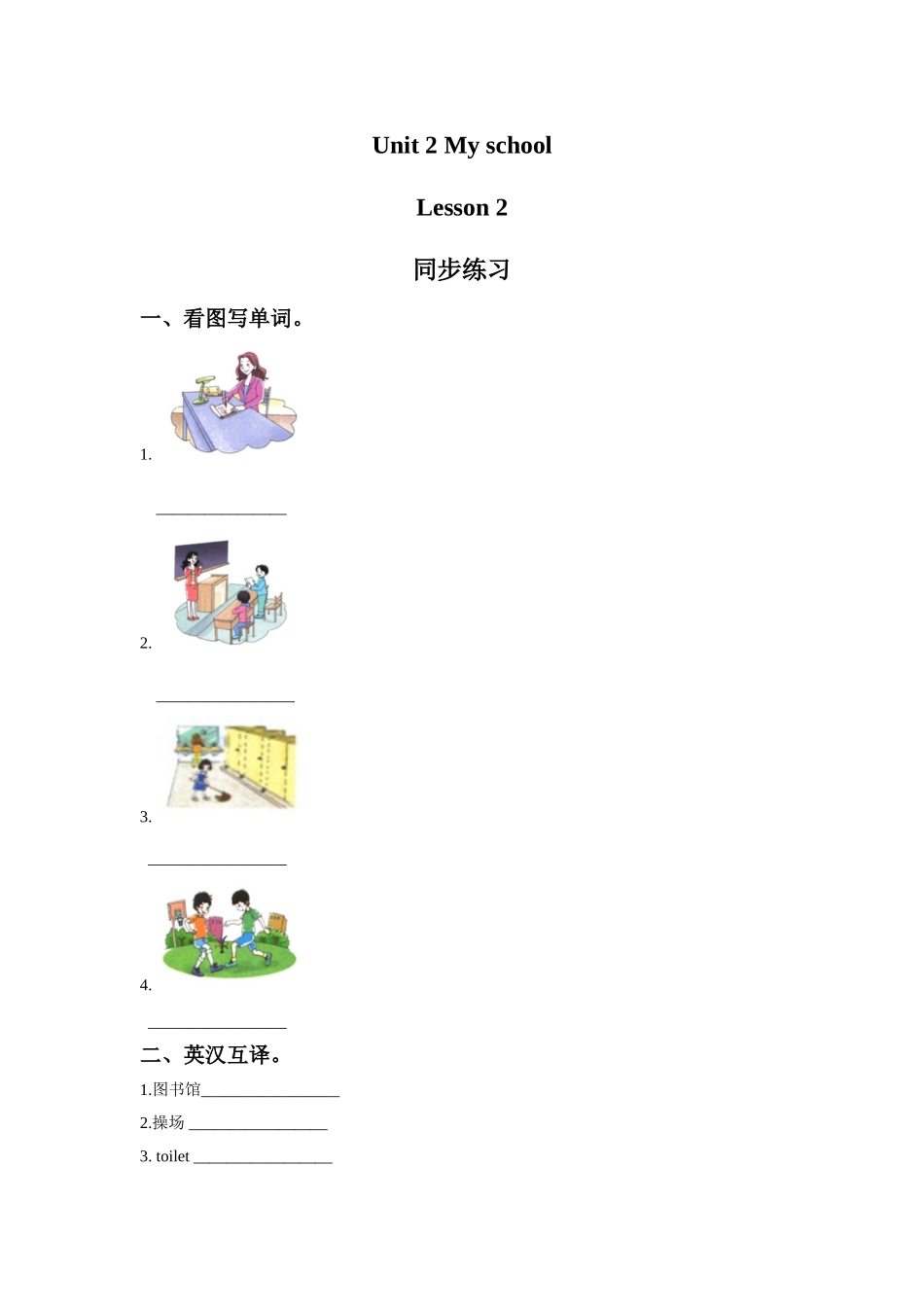 Unit 2 My School Lesson 2 同步练习 3.doc_第1页