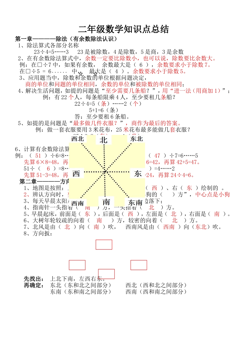 北师大版二年级数学下册各单元知识点.doc_第1页