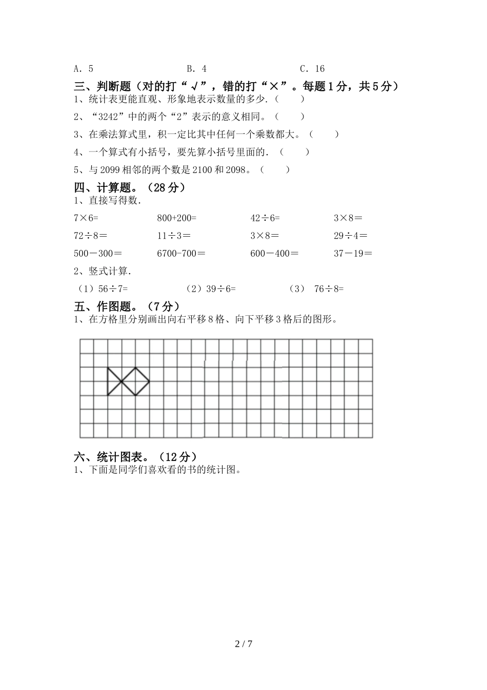 北师大版二年级数学上册期末试卷(及参考答案).doc_第2页