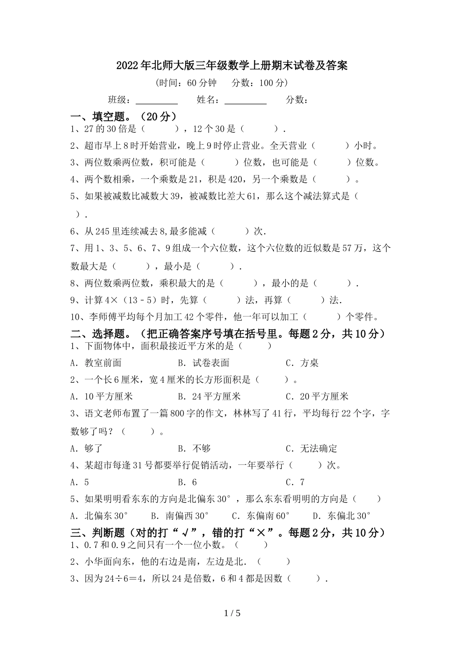 北师大版三年级数学上册期末试卷2及答案.doc_第1页