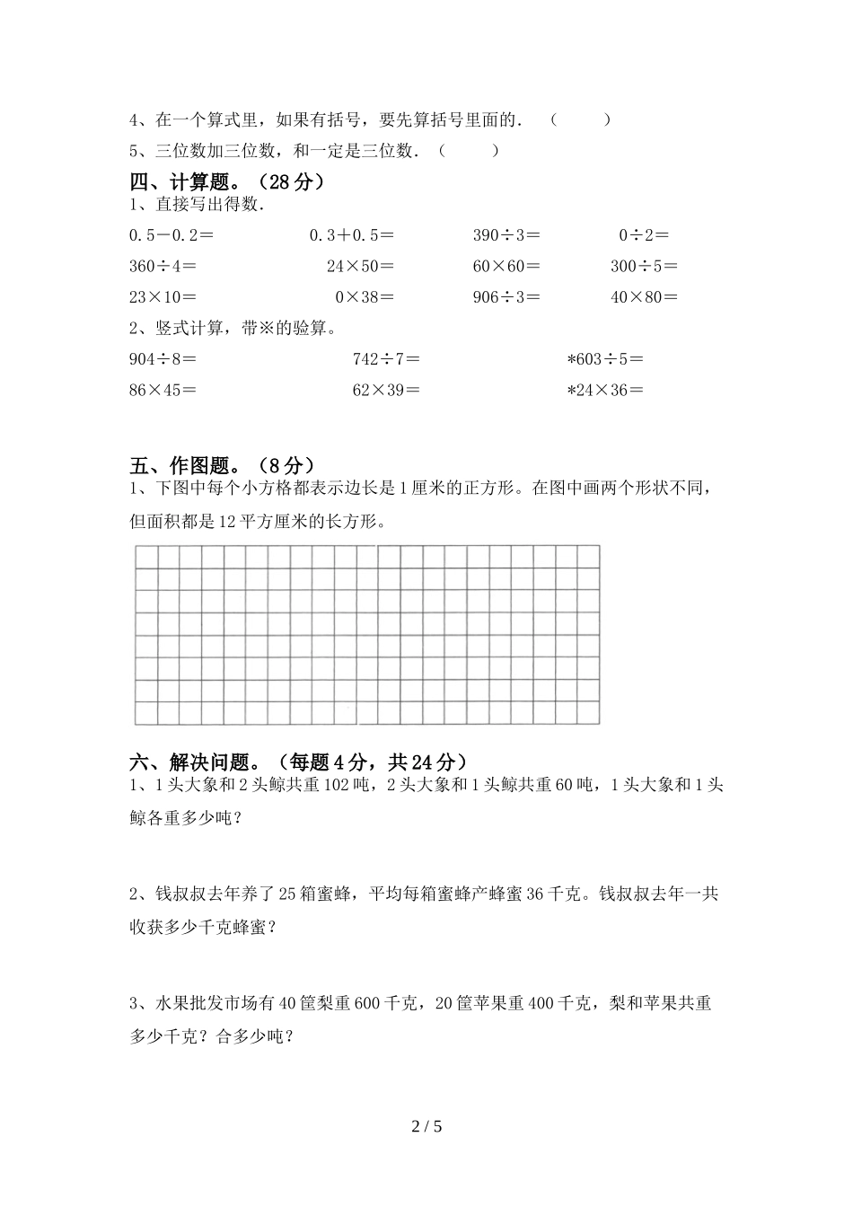 北师大版三年级数学上册期末试卷2及答案.doc_第2页