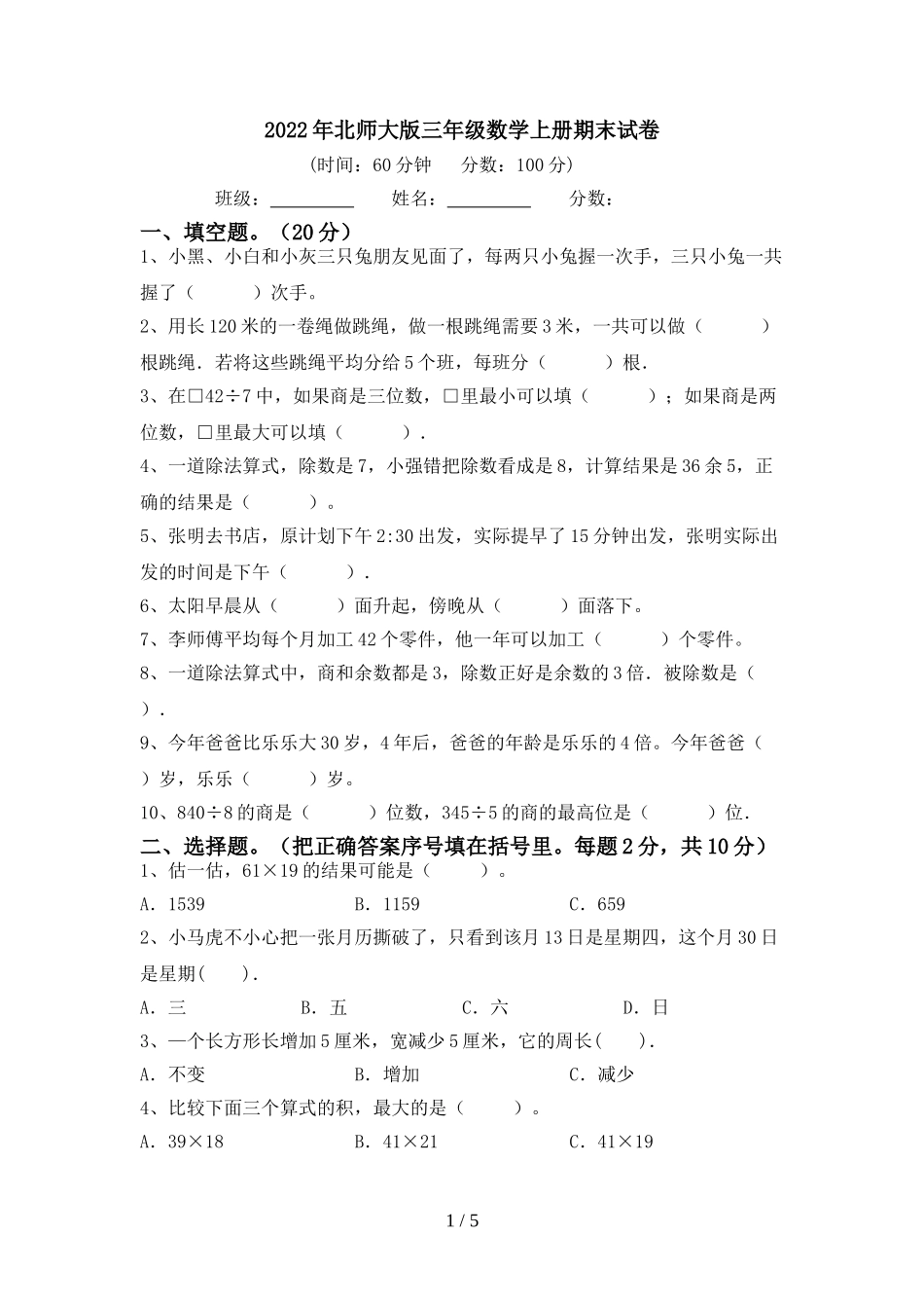北师大版三年级数学上册期末试卷1及答案.doc_第1页