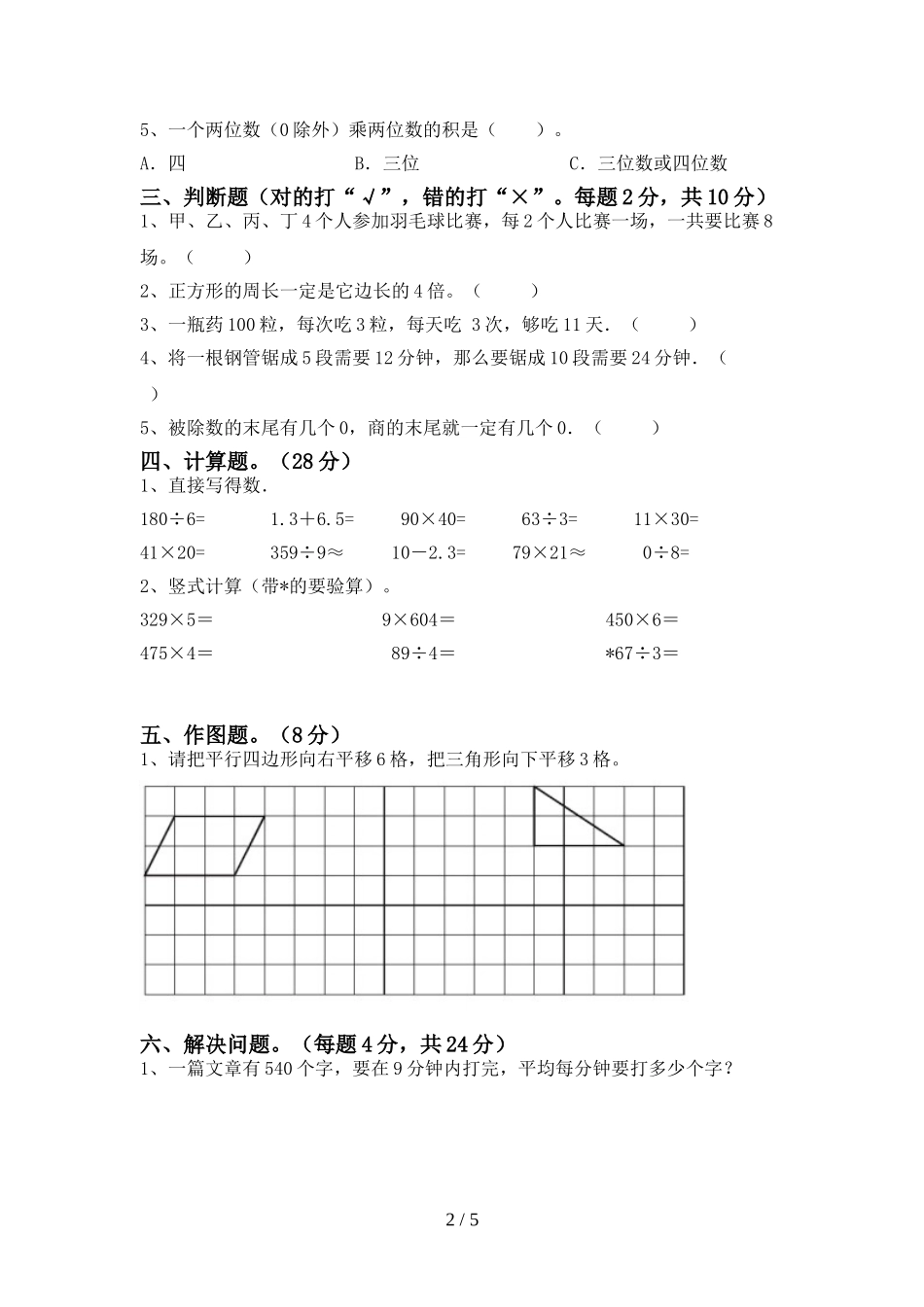 北师大版三年级数学上册期末试卷1及答案.doc_第2页