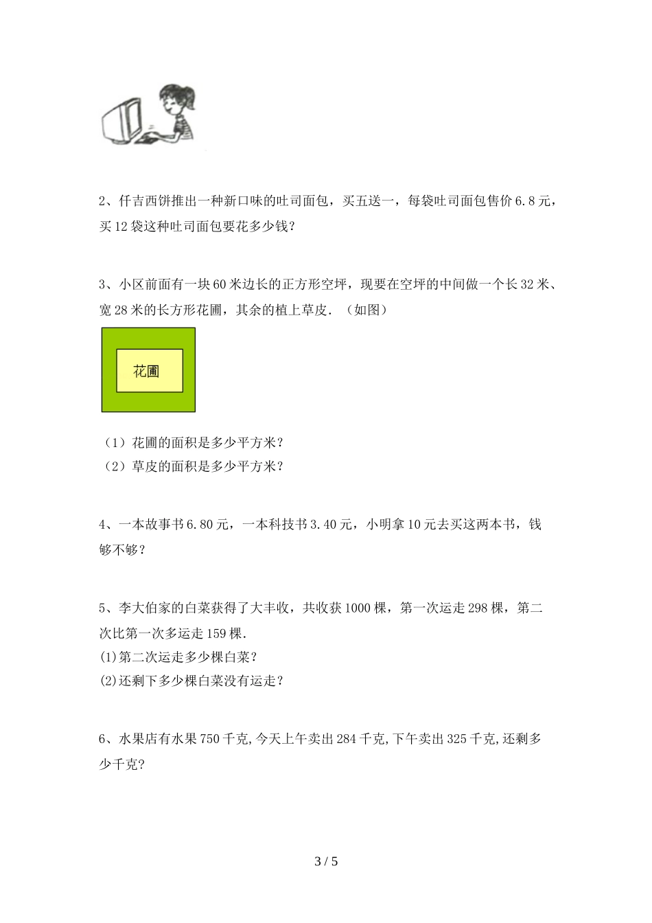 北师大版三年级数学上册期末试卷1及答案.doc_第3页