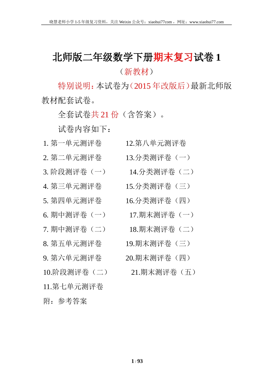 北师大版二年级数学下册全套试卷（21套附完整答案）.doc_第1页