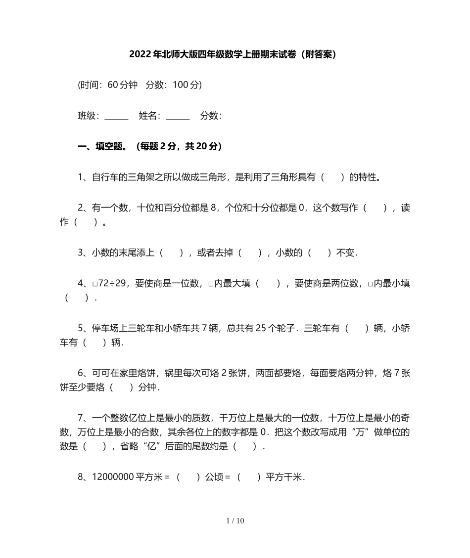 北师大版四年级数学上册期末试卷(附答案).doc_第1页