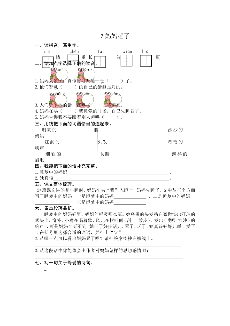 (部编)新人教版二年级上册-一课一练课后练习题（含答案）7 妈妈睡了.doc_第1页