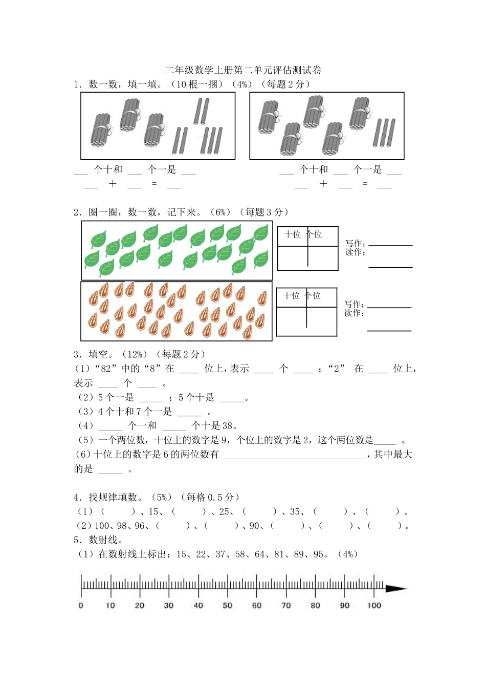 （沪教版 ）二年级数学上册 单元评估卷.doc_第1页