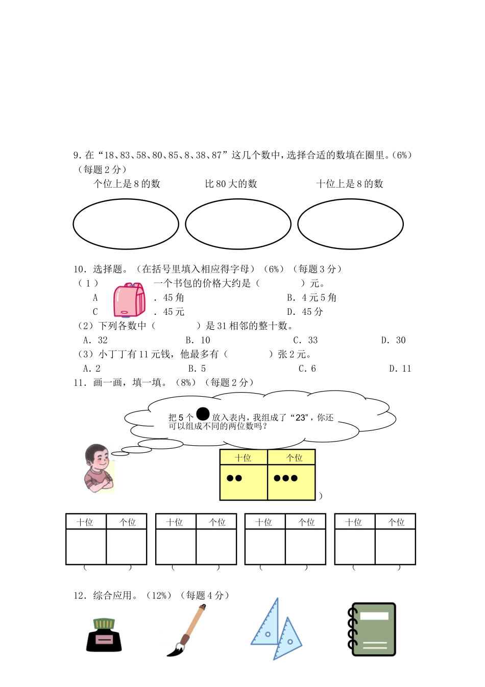 （沪教版 ）二年级数学上册 单元评估卷.doc_第3页