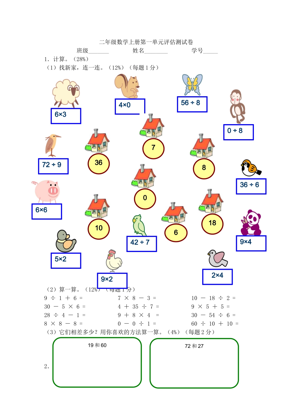 （沪教版 ）二年级数学上册 单元评估试卷.doc_第1页