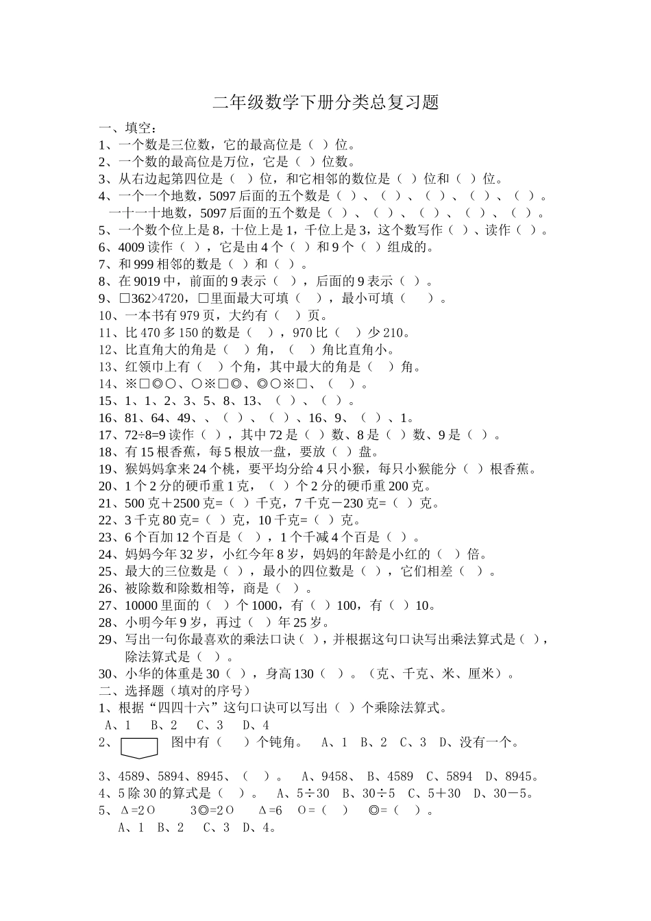 （沪教版 ）二年级数学下册 分类总复习题.doc_第1页