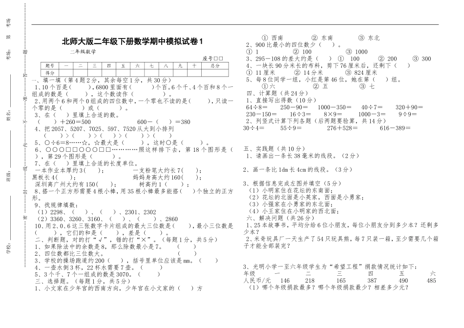 （北师大版本）小学二年级下册数学期中模拟试卷 共6套.doc_第1页