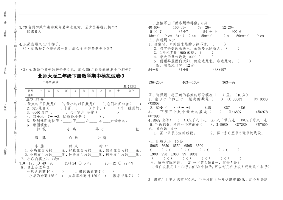 （北师大版本）小学二年级下册数学期中模拟试卷 共6套.doc_第3页