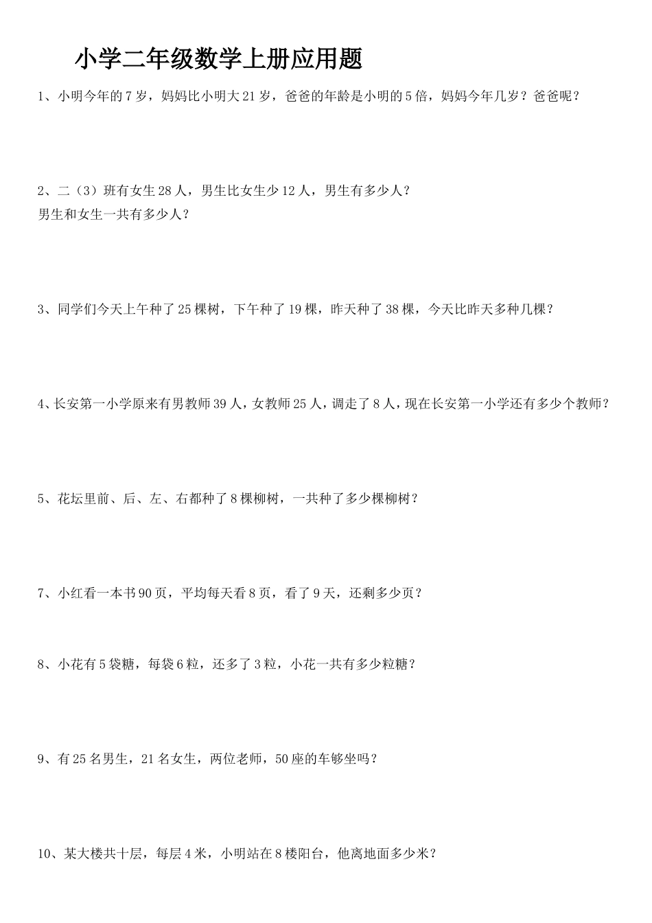 （沪教版 ）二年级数学上册 应用题练习.doc_第1页