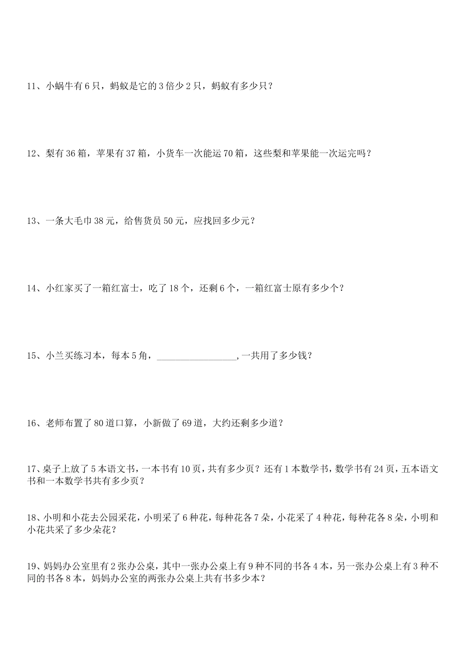 （沪教版 ）二年级数学上册 应用题练习.doc_第2页