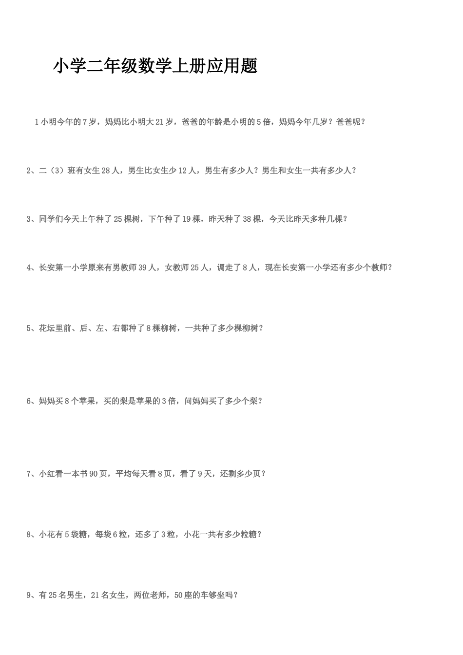（沪教版 ）二年级数学上册 应用题练习.doc_第3页
