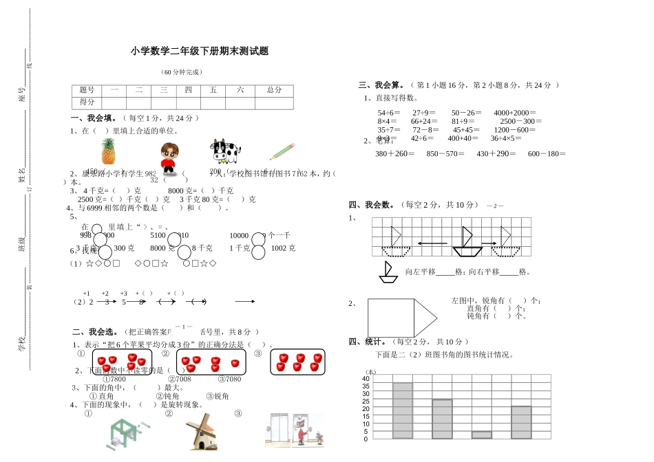 （沪教版 ）二年级数学下册 期末测试题-1.doc_第1页