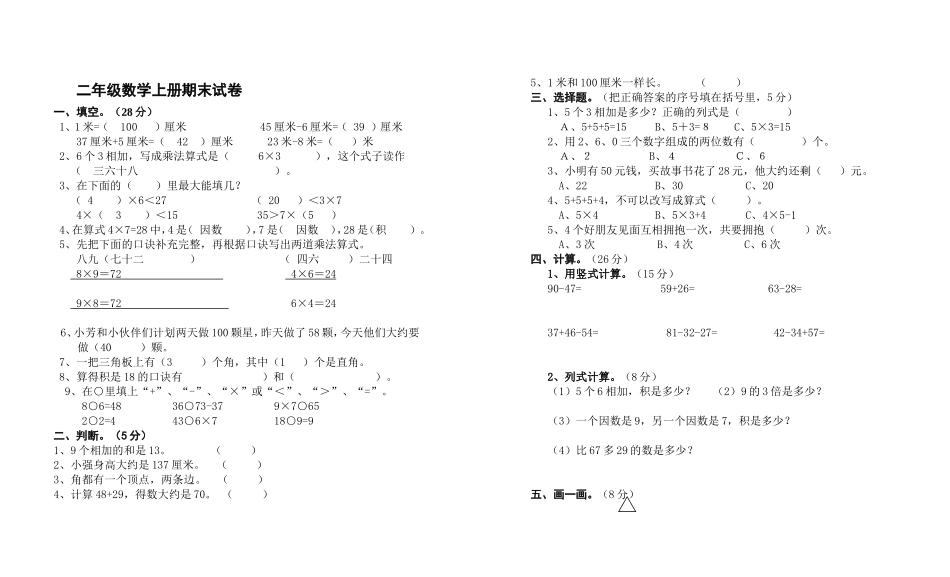 （沪教版 ）二年级数学上册 期末测试卷.doc_第1页